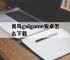 包含青鸟galgame安卓怎么下载的词条