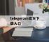 telegeram官方下载入口,telegeram中文版官网入口
