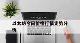 以太坊今日价格行情走势分析,以太坊今日价格行情走势分析最新