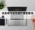 以太坊今日价格行情走势分析,以太坊今日价格行情走势分析最新