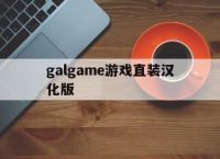 galgame游戏直装汉化版,galgame汉化安卓单机下载