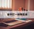 独字打一动物生肖,独字打一动物生肖是什么