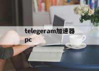 telegeram加速器pc,telegeramx版官网入口