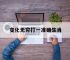 变化无穷打一准确生肖,哪个动物变化无穷打一准确生肖