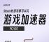 国际加速器破解版,国际加速器破解版下载