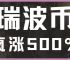 瑞波币图片,瑞波币是真的还是假的