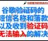 收不到谷歌的短信验证码,google收不到验证码是怎么回事