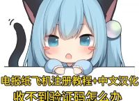 纸飞机汉化,纸飞机汉化链接