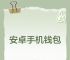 钱包应用下载,钱包应用下载安装