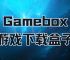 gameloft游戏盒子,game turbo游戏盒子