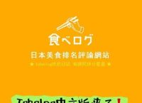 tabelog中文版官网,tabelog中文官网下载