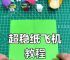 纸飞机的中文包怎么弄,纸飞机中文包ch_zh