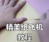纸飞机有中文翻译吗,纸飞机可以设置成中文吗