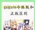 galgame安卓版,galgame安卓版本太高怎么办