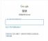 谷歌,谷歌邮箱登录入口