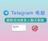 tele解除限制,telegram如何解禁