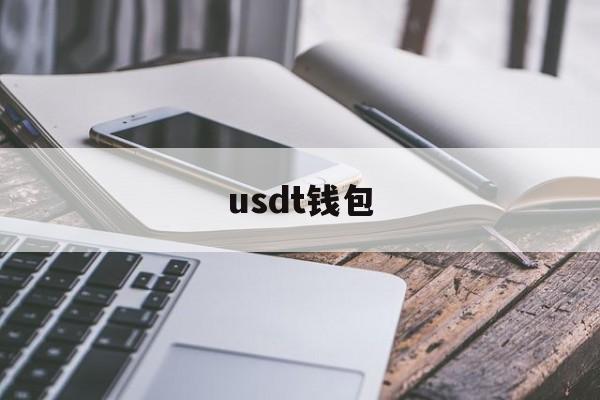 usdt钱包中文苹果版官方下载,usdt wallet安卓版app下载