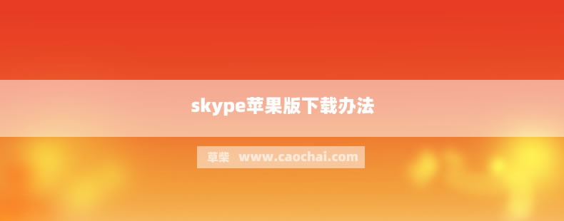 skype官网下载苹果,skypeiphone版下载