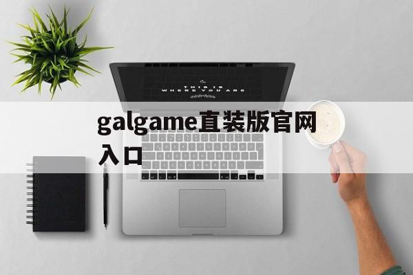 galgame直装版官网入口,galgame安卓apk直装吧