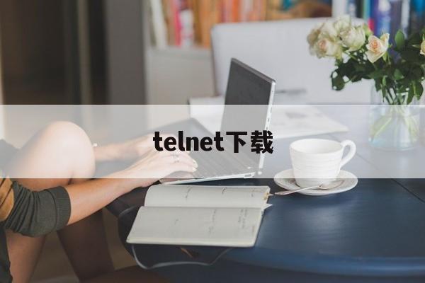 telnet下载,telnet客户端下载