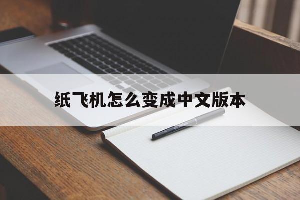 纸飞机怎么变成中文版本的简单介绍