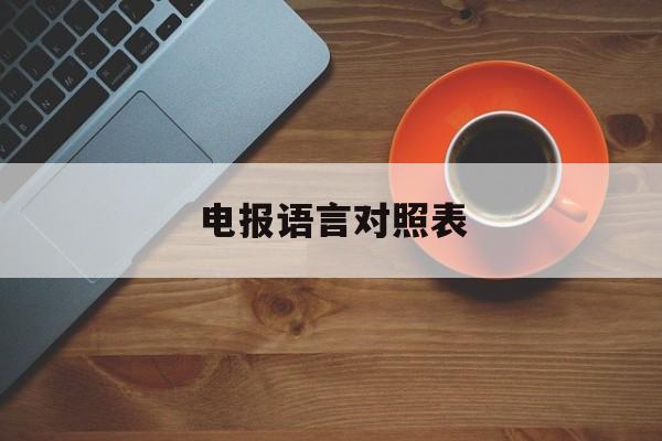 电报语言对照表,电报用的是什么语言