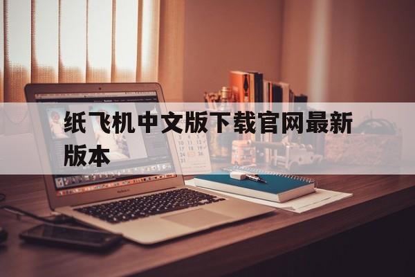 纸飞机中文版下载官网最新版本的简单介绍
