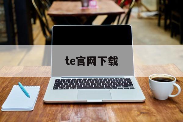 te官网下载,狼伴侣wolfmate官网下载