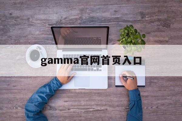 gamma官网首页入口,gamma solutions