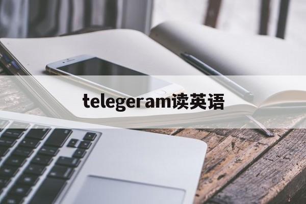 telegeram读英语,telegraphic怎么读