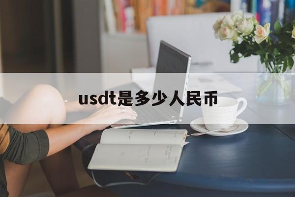 usdt是多少人民币,500USDT是多少人民币