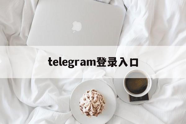 telegram登录入口,telegram邮箱验证登录