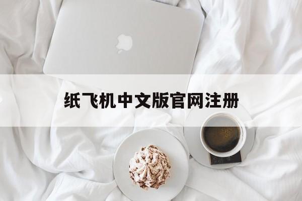 纸飞机中文版官网注册,纸飞机中文版官网注册入口
