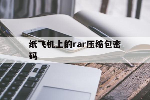 纸飞机上的rar压缩包密码,telegeram账号密码登陆
