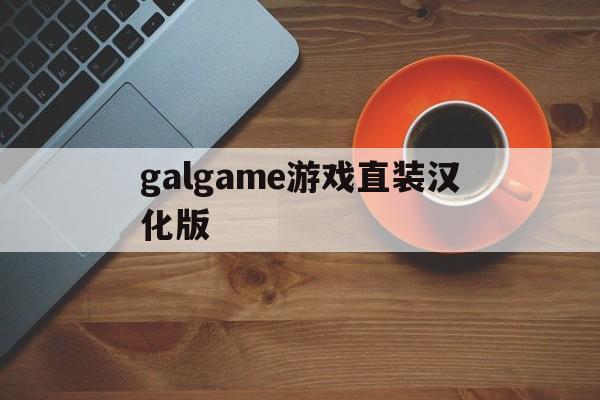 galgame游戏直装汉化版,galgame汉化安卓单机下载