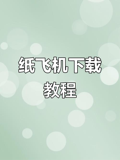 纸飞机x版中文版,纸飞机中文版下载地址