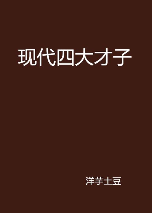 “一二生肖中五六,四大才子中状元”是什么生肖