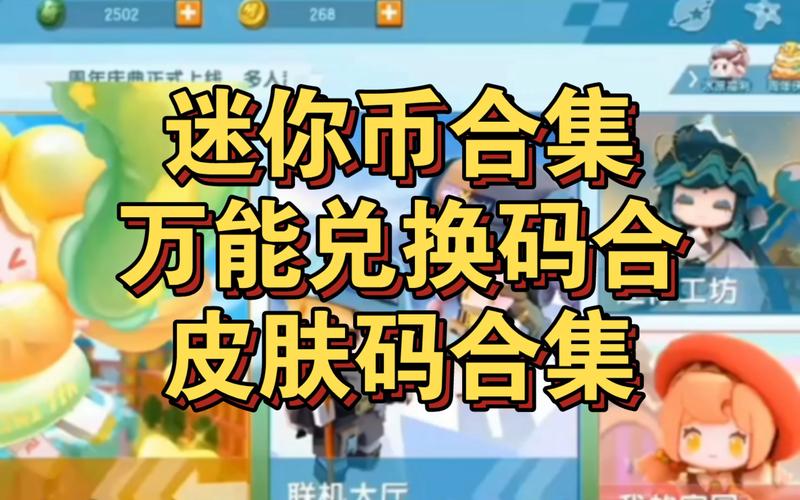 如何轻松获得迷你币的兑换码，让你的虚拟世界更精彩