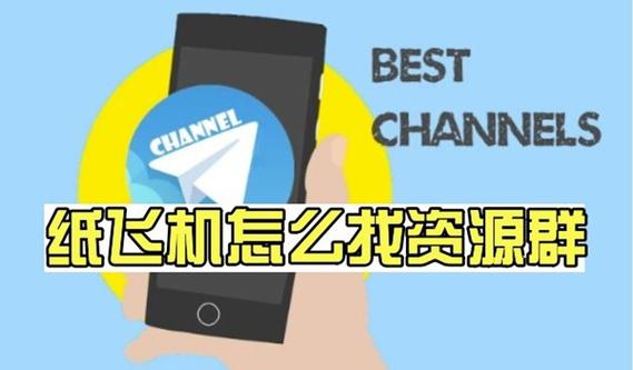纸飞机上面怎么找资源群？一站式超全攻略，让你轻松获取优质内容