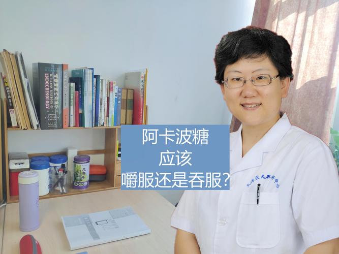 全面解析阿卡波糖的副作用及长期风险揭秘