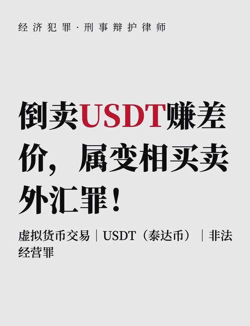 买卖USDT最多能判个什么罪?法律风险解析与防范措施
