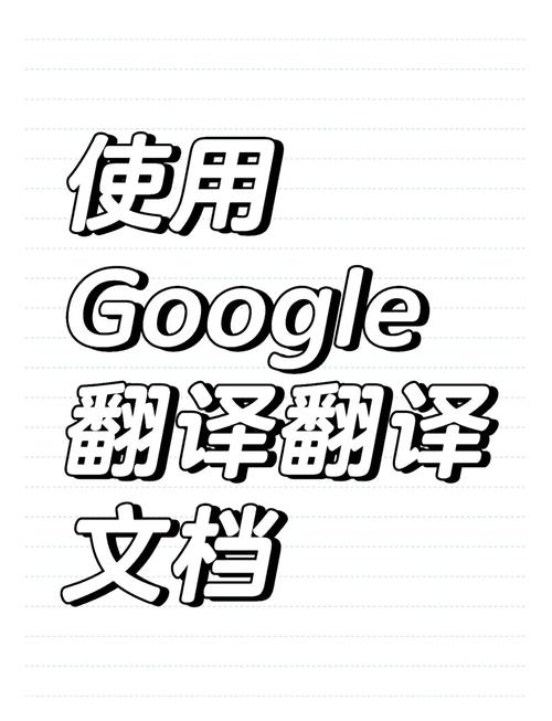 如何巧妙使用Google翻译提升翻译效果:支持的语言、技巧与准确性分析
