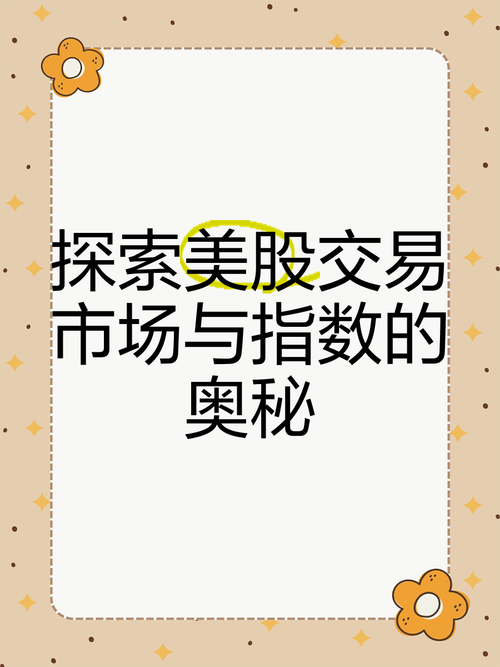 美股指数分析与投资策略：把握市场脉搏的指南