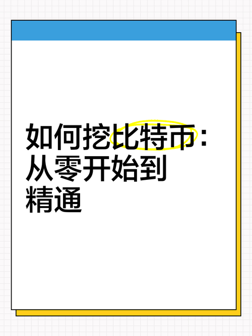 怎么挖比特币教程,怎么挖比特币百度经验