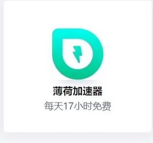 薄荷加速器靠什么盈利,薄荷加速器是永久免费吗