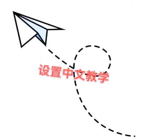 纸飞机设置简体中文,纸飞机中文版如何设置