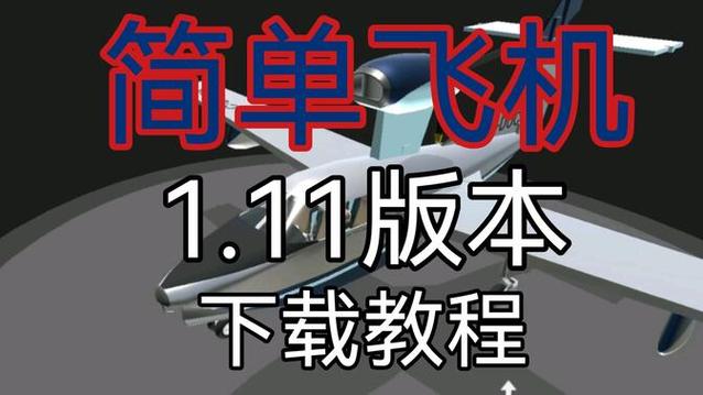 简单飞机如何汉化,简单飞机如何汉化游戏