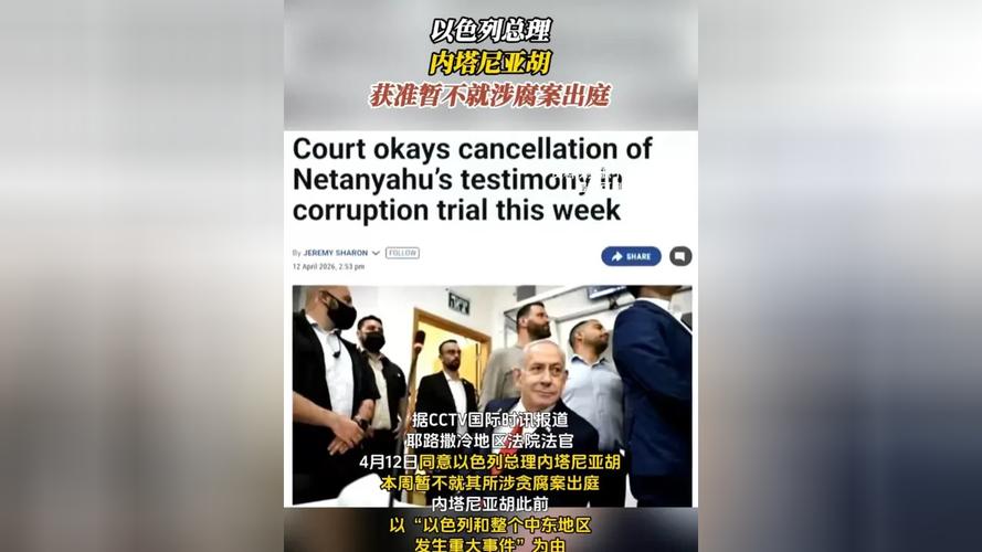 内塔尼亚胡获准暂不出庭的简单介绍
