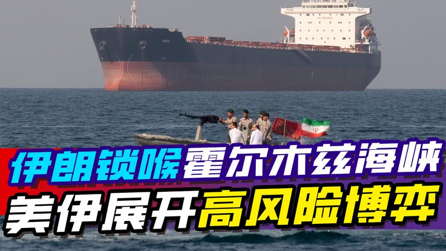 关于中方谈美将封锁霍尔木兹海峡的信息