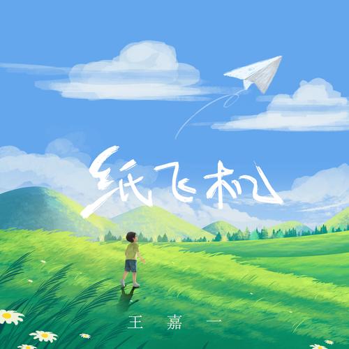 纸飞机歌曲儿歌,纸飞机,纸飞机 儿歌